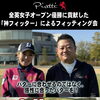 全英女子OP優勝に貢献した“神フィッター”によるピレッティパターフィッティング会開催
