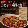 新メニュー　猪のシビ旨辛麻婆豆腐登場！