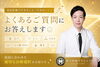 よくある質問「美容医療でできること・できないこと💉よくあるご質問に佐々中央クリニック院長がお答えします😊」