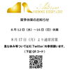 【亀有の靴修理店】2026年夏季休業について：葛飾　亀有　金町　綾瀬