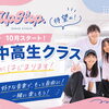 10月スタート♪火曜18時・待望の中高生クラスメンバー募集！