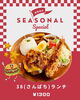 38ランチ「38ランチ　数量限定」