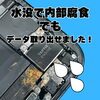 水没で内部腐食したiPhoneからのデータ取り出しもご相談ください