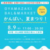 「JR山崎駅開業150周年イベント」