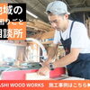 木製品の製作・修理から、住まいの困りごとまで幅広く対応