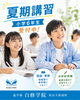 「松山市の塾・夏期講習｜小学6年生の新学期準備」