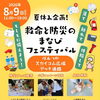 8/9開催「救命と防災まなびフェスティバル」をお手伝いします！