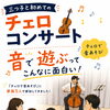 三つ子と楽しむ「音で遊ぶ」チェロコンサート体験レポート