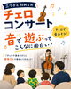 音と心で繋がる家族の時間「三つ子と楽しむ「音で遊ぶ」チェロコンサート体験レポート」