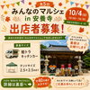 📢【出店者追加募集のお知らせ】 