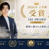 【8月16日更新】全国TOP10%の証！「IBJ AWARD 2026年上半期」を受賞いたしました🏆✨