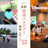 【8月22日更新】雨の長野もロマンチックに！大盛況の「恋活バスツアー」開催報告🚌✨