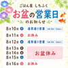 お盆期間中の営業日とご予約について