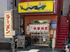「😋JR新小岩駅徒歩7分！創業1969年・新小岩で55年以上愛される老舗町中華『宝竜（ほうりゅう）』さん🍜昔ながらのラーメン＋半チャーハンAセット800円✨リーズナブルで懐かしい味！昼飲みも楽しめる新小岩小松通り会の中華料理店【編集部M】」