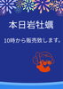 「本日岩牡蠣入荷中でーす」