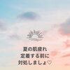 なんか老けた？！とならない為の今のケア♡
