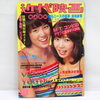 【新潟市/三条市/買取本舗ふくろう】　近代映画　古雑誌　古本　昭和　アイドル　レトロ雑誌　紙物　映画誌　懐かしの雑誌　昔の雑誌　古い雑誌　付録　ポスター　買取　売る　遺品整理　終活　断捨離　整理品　出張買取　新潟市東区　新潟市西区　三条市