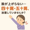 腕が上がらない…四十肩・五十肩、放置していませんか？【出雲•平田•斐川】