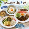 当店特製・冷やし麺3種のご紹介