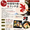 第二回！中国切り絵教室 ＆ランチ会実施します！