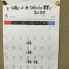 澄川駅徒歩3分万盛寿し　8月の営業カレンダー