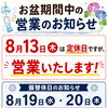 お盆期間中のお知らせ