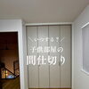子ども部屋の間仕切り、いつする？