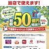 千葉県キャッシュレス決済キャンペーンでPayPay最大10％還元！