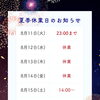 🎆夏季休業のおしらせ🎆