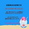 お盆休業日のお知らせ（8/12〜15）