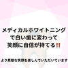 ホワイトニングで笑顔の印象アップを目指しませんか