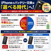 【Apple純正バッテリー交換が急増中！】「選べる修理」が、お客様に選ばれる時代になりました。