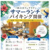 酒泉の杜 レストラン「サマーランチバイキング」開催中！