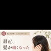最近髪が細くなってきた方へ