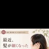 最近髪が細くなってきた方へ