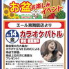 8/14 カラオケバトル開催！参加・観覧無料のお盆イベント