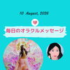京都・伏見の母がお届けする✨8月10日✨今日の占いメッセージ✨