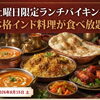 8月15日（土）限定！マトンビリヤニ食べ放題ランチバイキング
