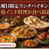 8月15日（土）限定！マトンビリヤニ食べ放題ランチバイキング