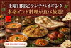 土曜限定！インド料理食べ放題！「8月15日（土）限定！マトンビリヤニ食べ放題ランチバイキング」