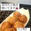 たこ焼★土日祝日のみ営業