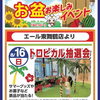 8/16(日) トロピカル抽選会開催！サマーグッズが当たるお盆イベント