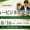 【参加無料】第54回ニュービジネス交流会｜市原市で人脈・販路を広げよう