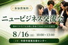 人脈・販路・協業につながる！第54回ニュービジネス交流会【参加無料】「【参加無料】第54回ニュービジネス交流会｜市原市で人脈・販路を広げよう」