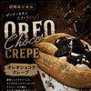 ザクザク食感！当店限定「オレオショコラクレープ」8/9〜9/8登場