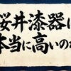 桜井漆器は本当に高いのか？