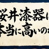 桜井漆器は本当に高いのか？