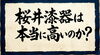 地元の人に知ってほしい「真の部分」「桜井漆器は本当に高いのか？」