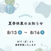 8月13日～16日は夏季休業となります｜営業日程のご案内