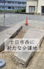 十日市西、新しい分譲地が誕生「十日市西の新規分譲地で下水道延長工事がスタートしました」